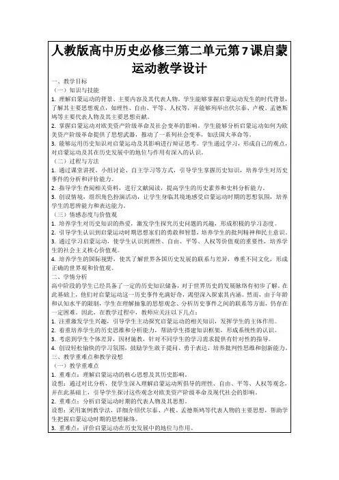 人教版高中历史必修三第二单元第7课启蒙运动教学设计