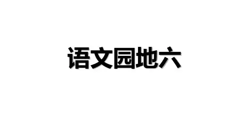 部编版语文五年级下册第六单元《语文园地六》课件