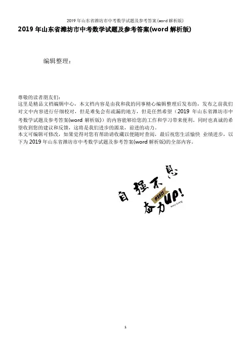 2019年山东省潍坊市中考数学试题及参考答案(word解析版)