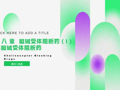 胆碱受体阻断药-M胆碱受体阻断药
