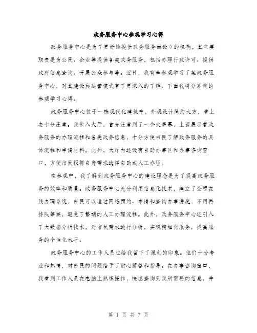政务服务中心参观学习心得（3篇）