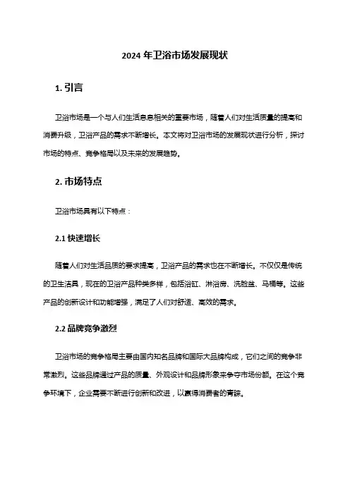2024年卫浴市场发展现状