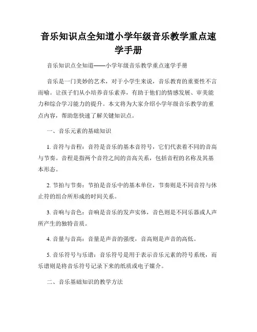 音乐知识点全知道小学年级音乐教学重点速学手册