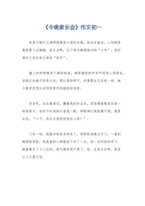 《今晚家长会》作文初一