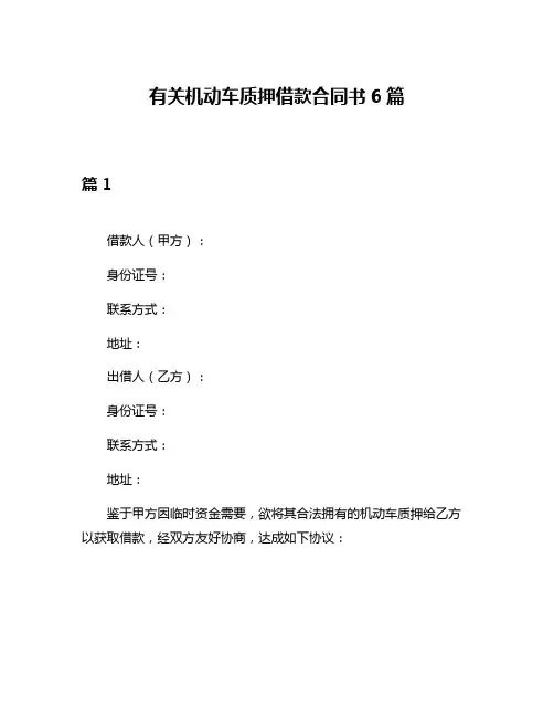 有关机动车质押借款合同书6篇