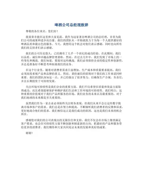 啤酒公司总经理致辞