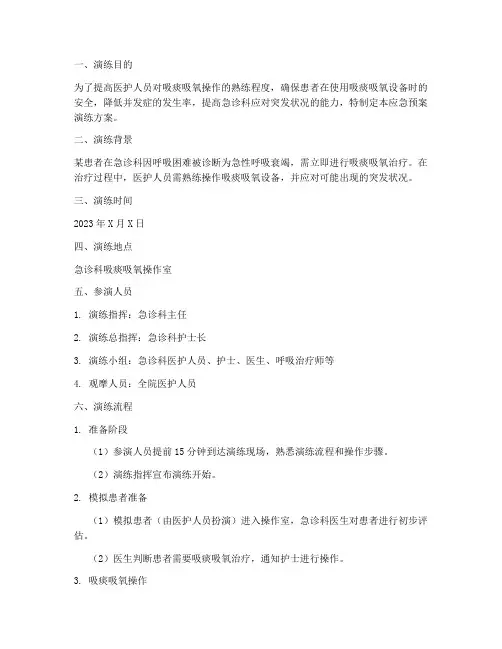 吸痰吸氧应急预案演练