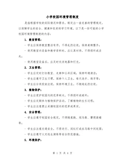 小学校园环境管理制度（三篇）