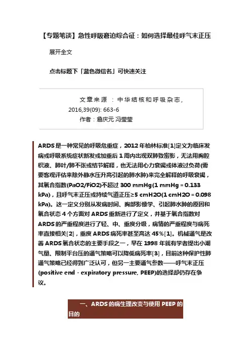 【专题笔谈】急性呼吸窘迫综合征：如何选择最佳呼气末正压