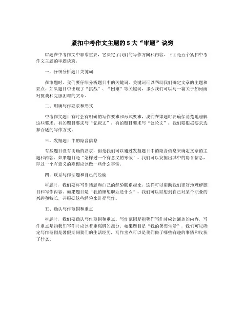 紧扣中考作文主题的5大“审题”诀窍