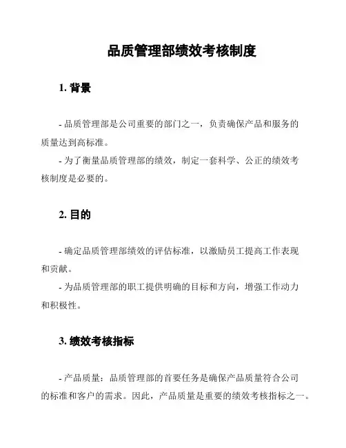 品质管理部绩效考核制度