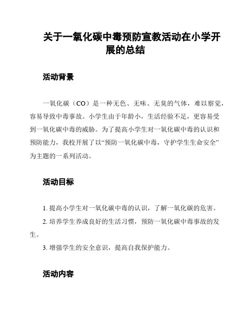 关于一氧化碳中毒预防宣教活动在小学开展的总结