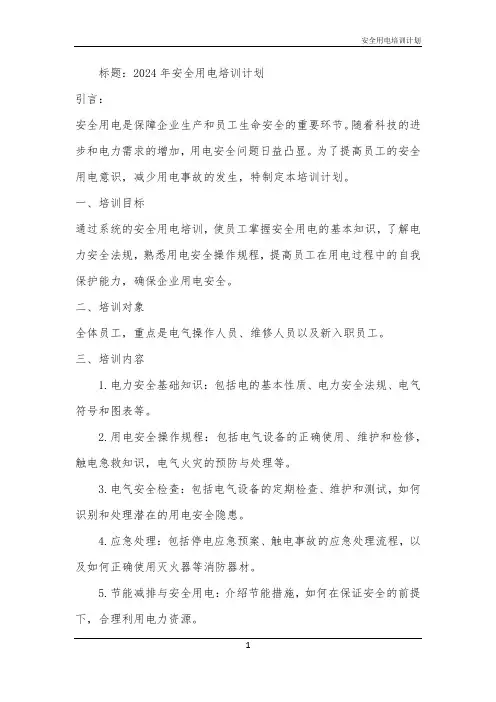 安全用电培训计划