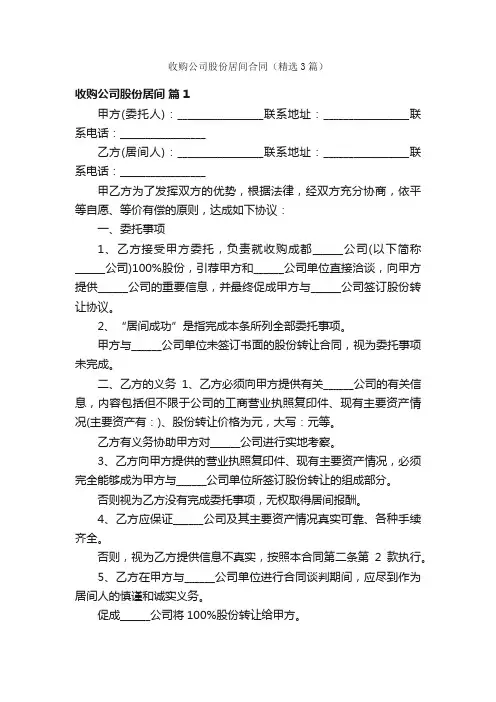 收购公司股份居间合同（精选3篇）