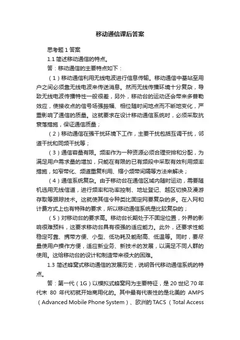移动通信课后答案