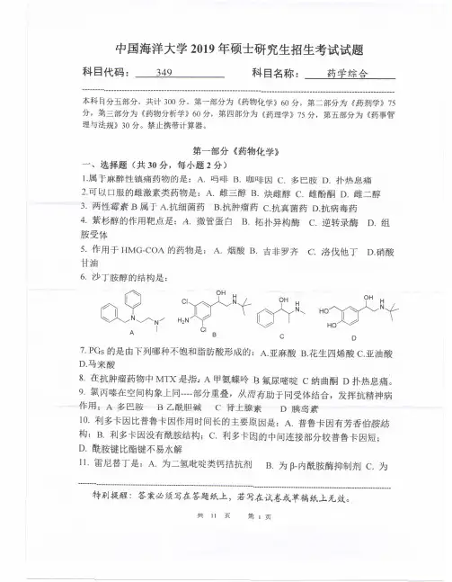 中国海洋大学349药学综合专业课考研真题(2019年)