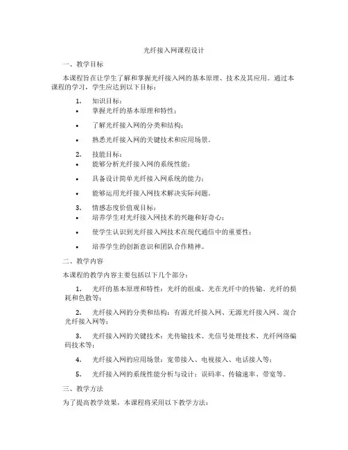 光纤接入网课程设计