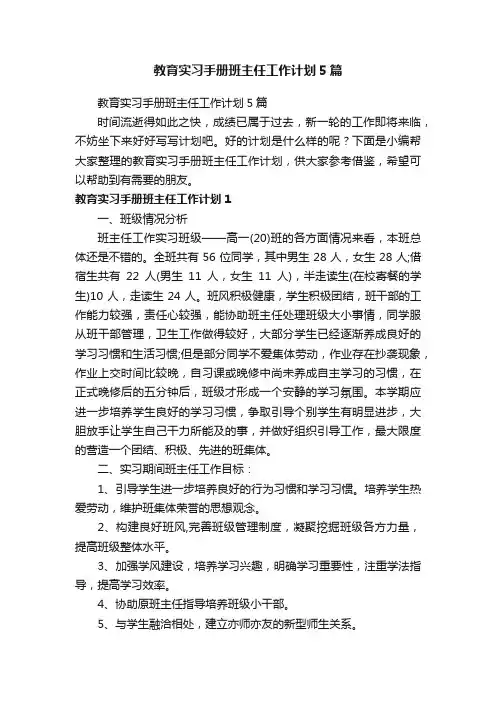 教育实习手册班主任工作计划5篇