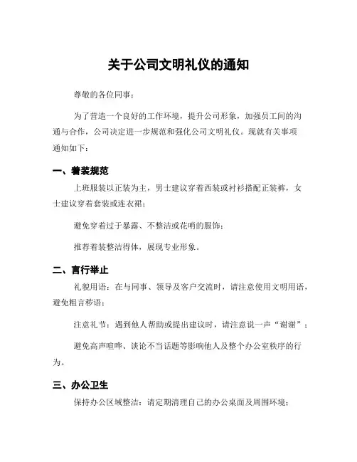 关于公司文明礼仪的通知