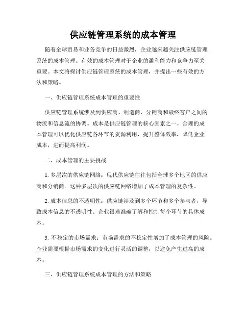 供应链管理系统的成本管理