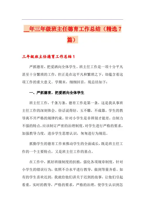 三年级班主任德育工作总结(精选7篇)