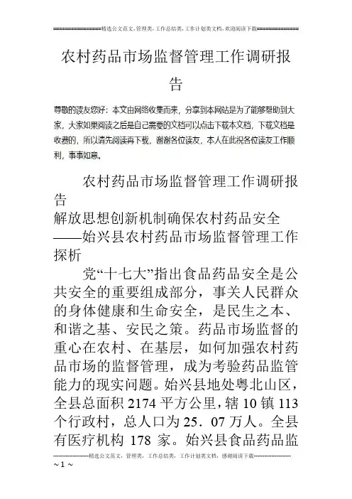 农村药品市场监督管理工作调研报告
