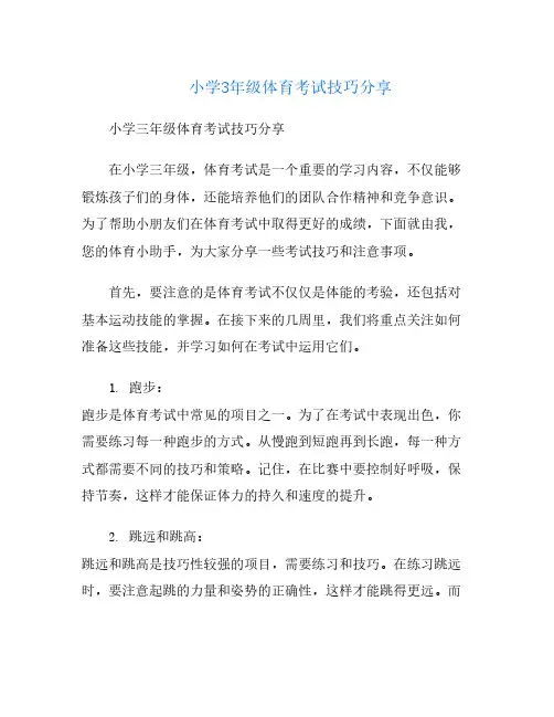小学3年级体育考试技巧分享
