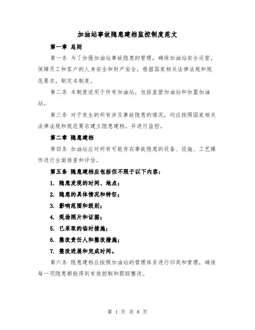加油站事故隐患建档监控制度范文（3篇）