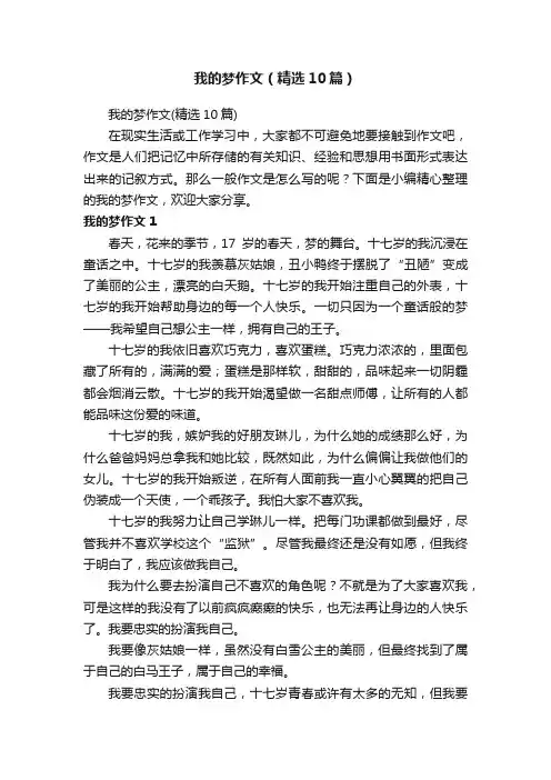 我的梦作文（精选10篇）