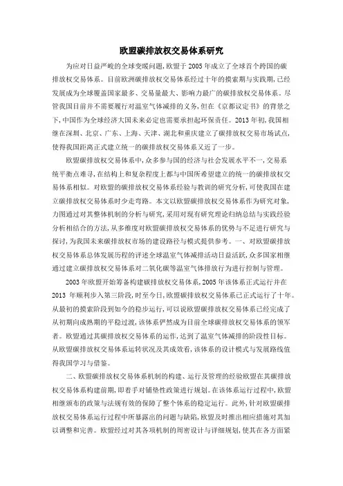 欧盟碳排放权交易体系研究