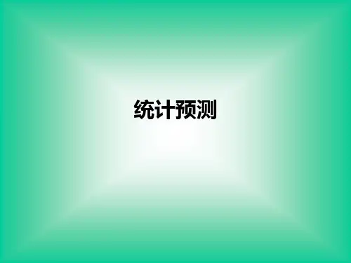统计预测ppt课件