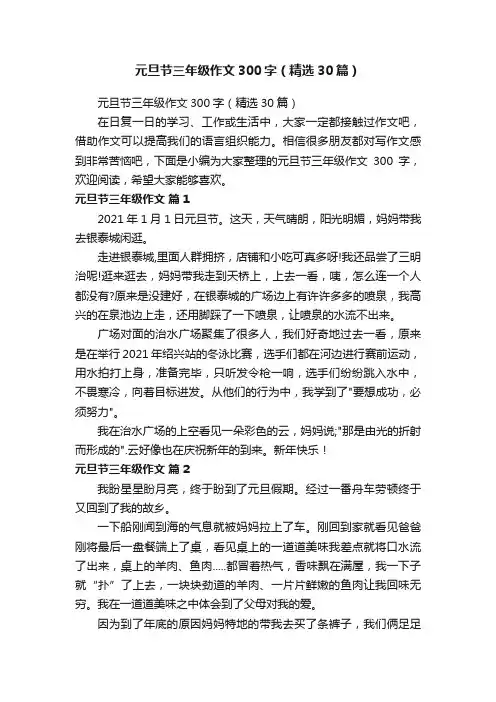 元旦节三年级作文300字（精选30篇）
