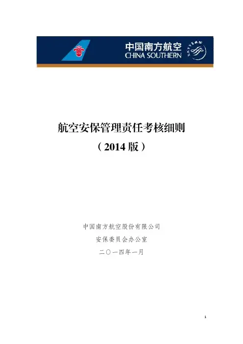 航空安保管理责任考核细则