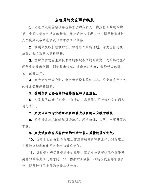 点检员的安全职责模版（3篇）
