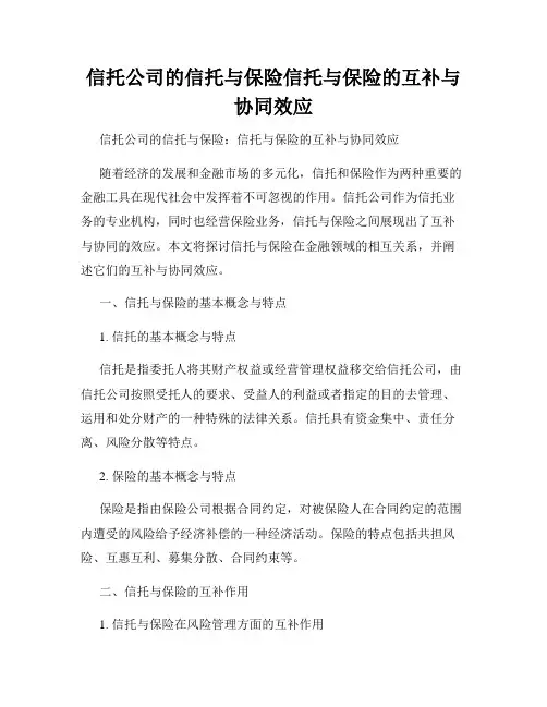 信托公司的信托与保险信托与保险的互补与协同效应