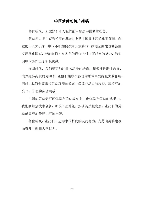 中国梦劳动美广播稿