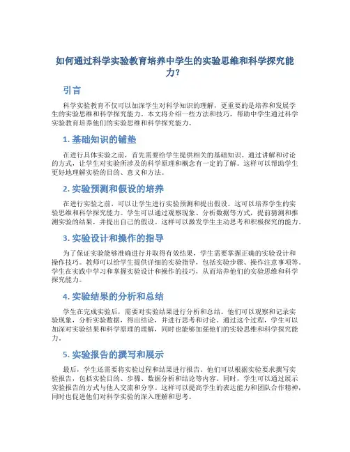 如何通过科学实验教育培养中学生的实验思维和科学探究能力？
