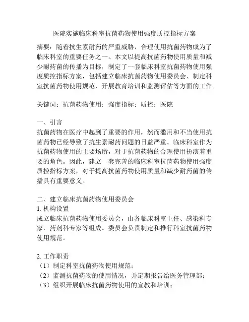 医院实施临床科室抗菌药物使用强度质控指标方案