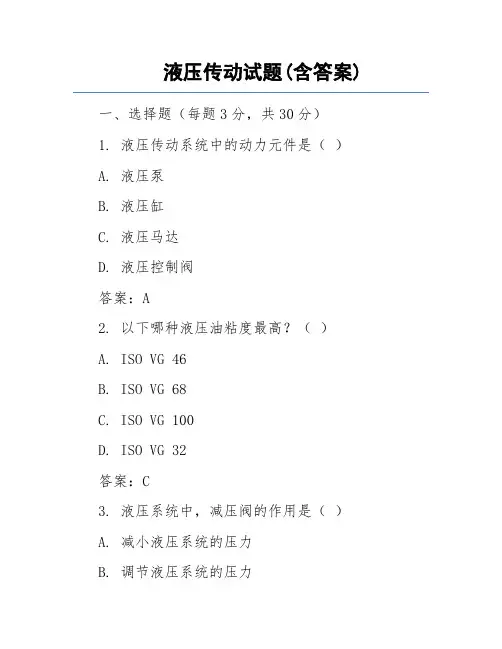 液压传动试题(含答案)