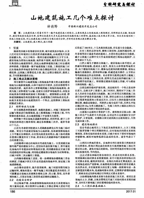 山地建筑施工几个难点探讨