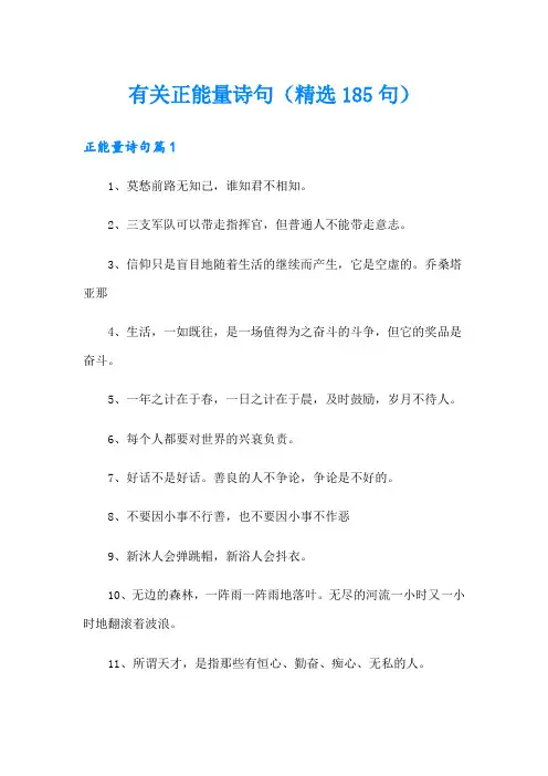 有关正能量诗句(精选185句)