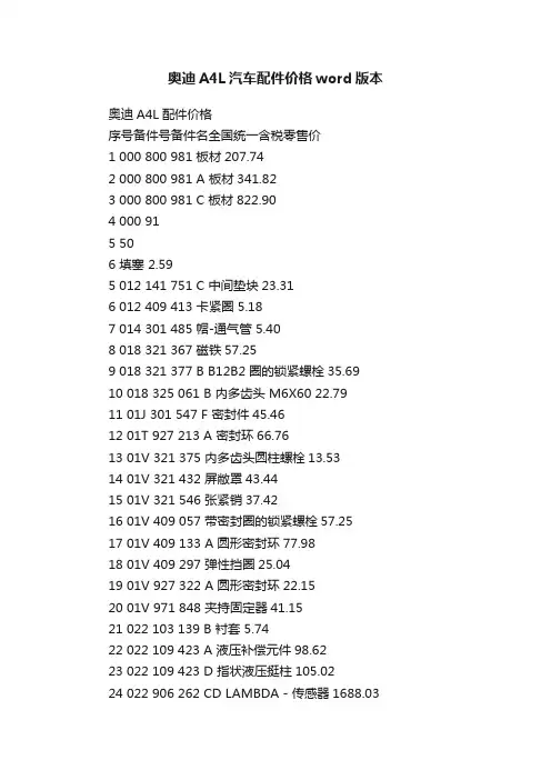 奥迪A4L汽车配件价格word版本