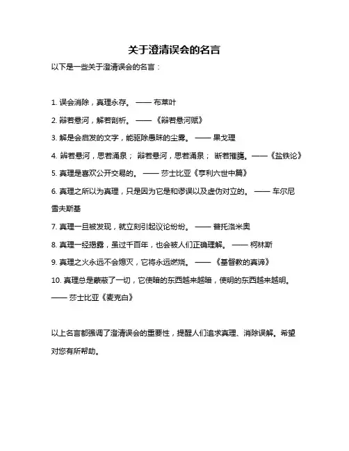 关于澄清误会的名言