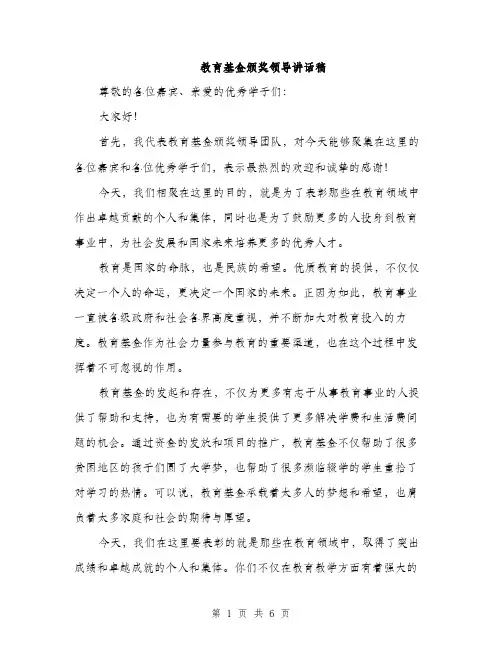 教育基金颁奖领导讲话稿（3篇）