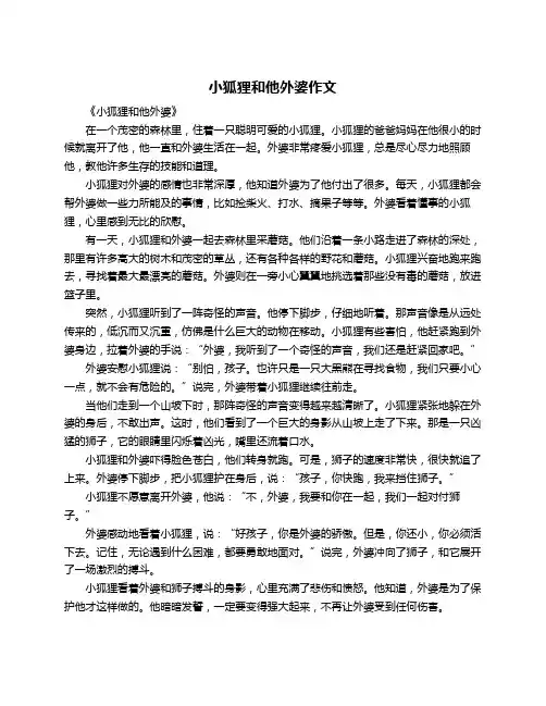 小狐狸和他外婆作文