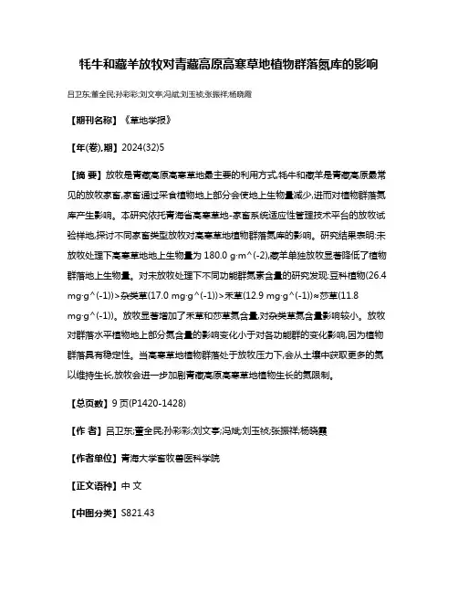 牦牛和藏羊放牧对青藏高原高寒草地植物群落氮库的影响