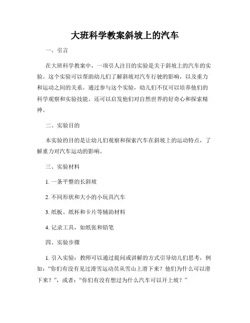 大班科学教案斜坡上的汽车