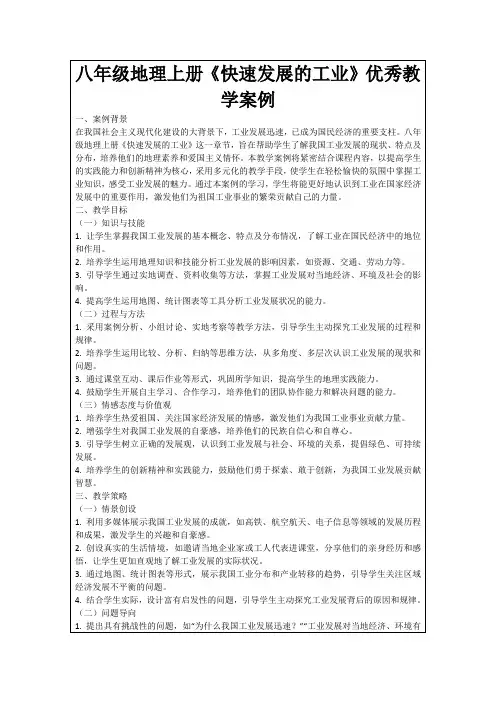 八年级地理上册《快速发展的工业》优秀教学案例