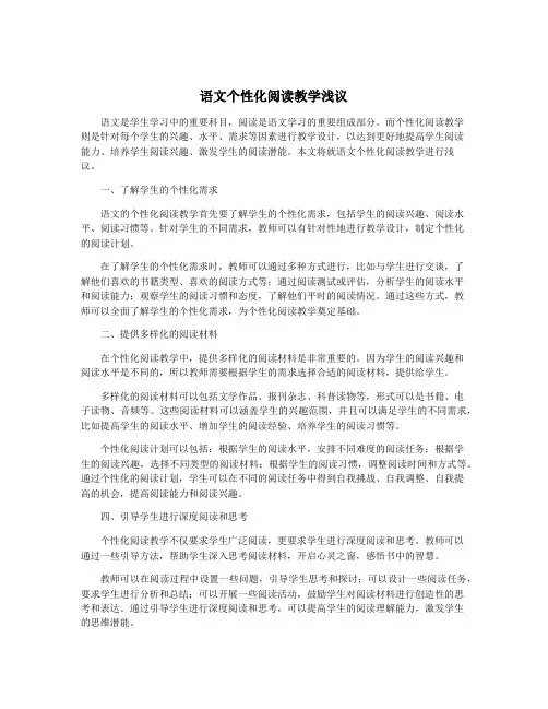 语文个性化阅读教学浅议