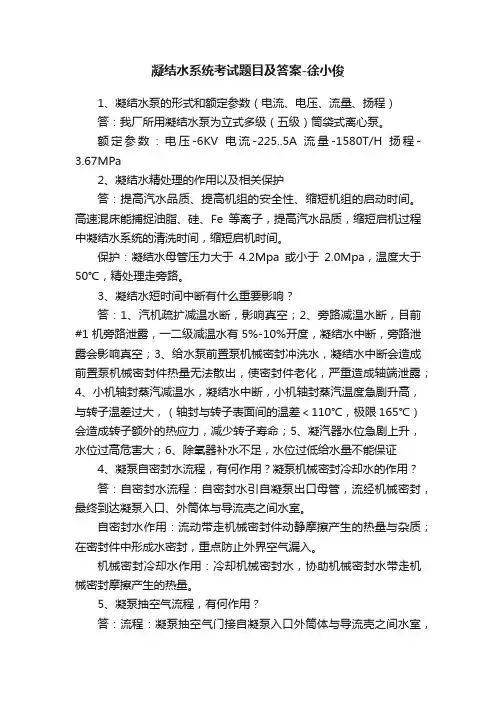 凝结水系统考试题目及答案-徐小俊